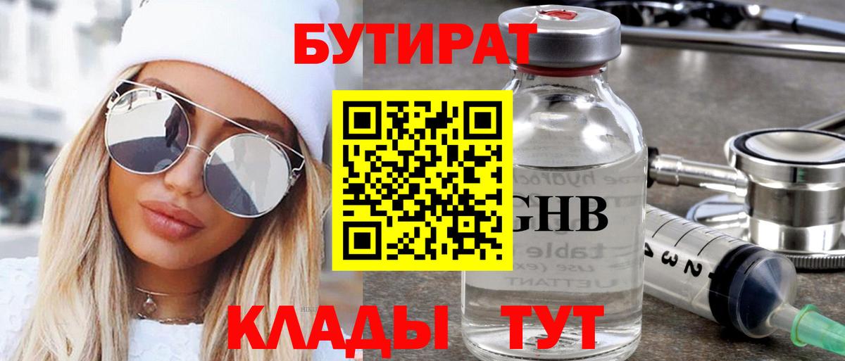 Бутират  Вход с VPN  Пятигорск  БУТИРАТ бутандиол 