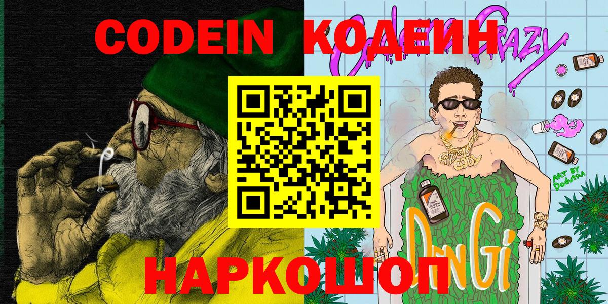 Кодеин напиток Lean (лин)  Вход с VPN  Codein Purple Drank  Пятигорск 